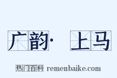 广韵·上马是什么意思的图片